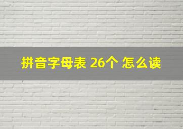 拼音字母表 26个 怎么读